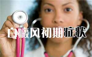 铜仁比较好治疗白癜风医院