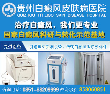 贵州白癜风医院的具体位置